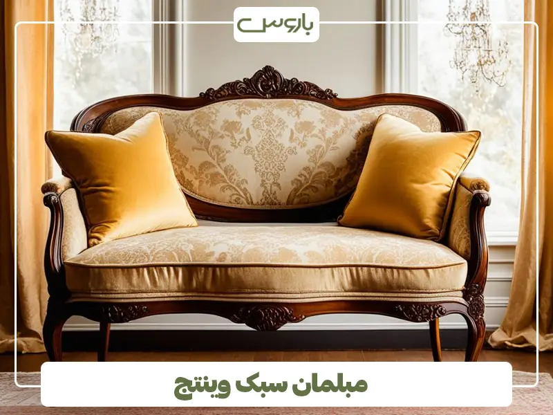 مبلمان سبک وینتج