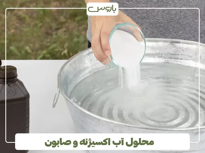 محلول آب اکسیژنه و صابون