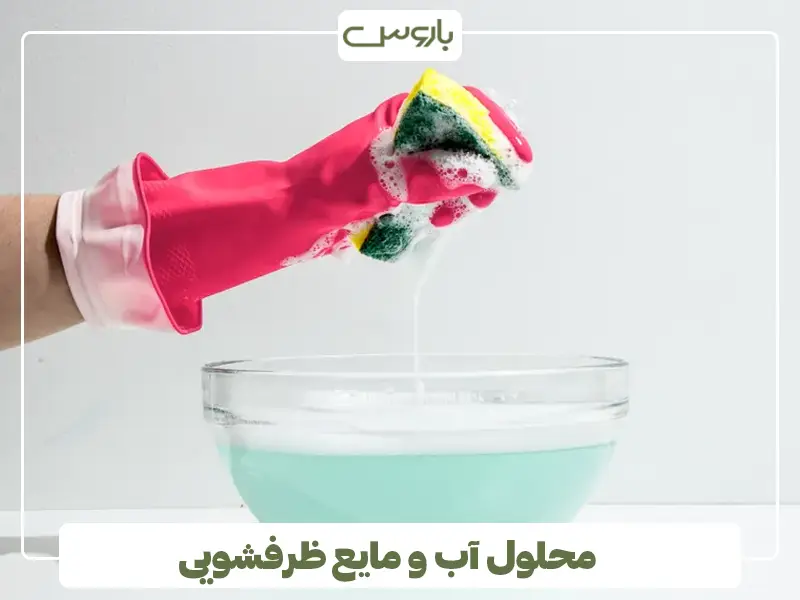محلول آب و مایع ظرفشویی