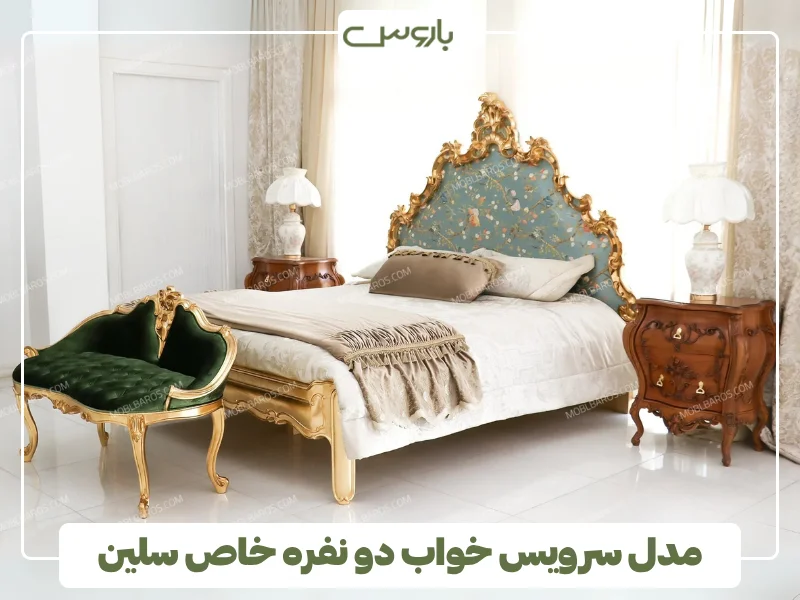 مدل سرویس خواب دو نفره خاص سلین (1)