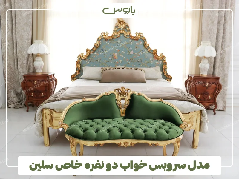 مدل سرویس خواب دو نفره خاص سلین