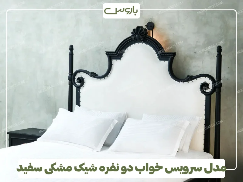 مدل سرویس خواب دو نفره شیک مشکی سفید (1)