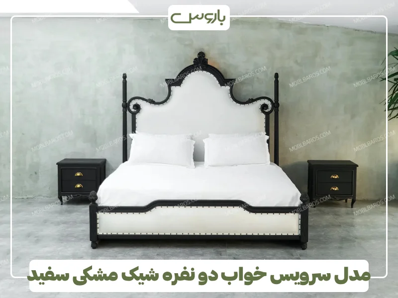مدل سرویس خواب دو نفره شیک مشکی سفید