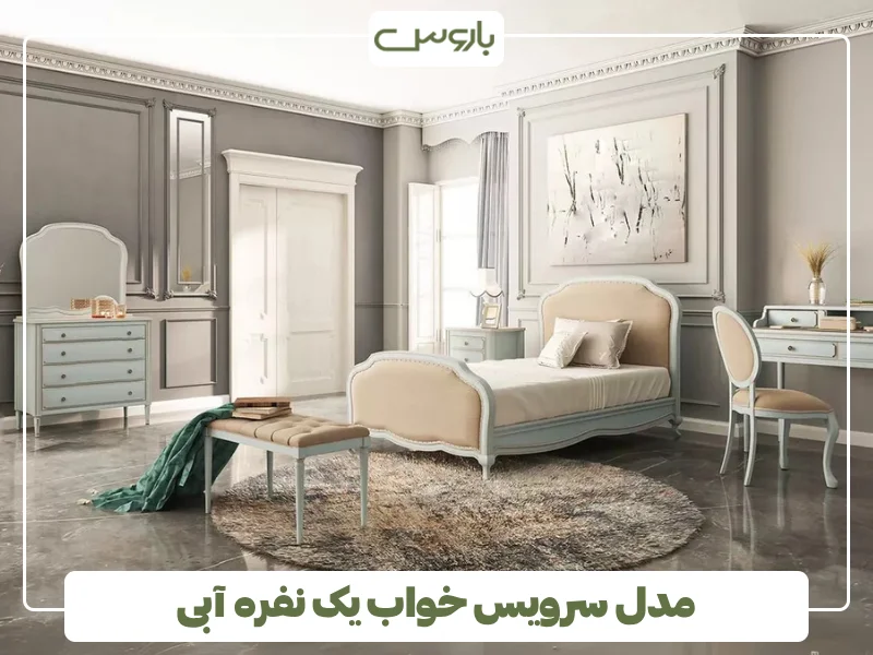 مدل سرویس خواب یک نفره آبی (1)