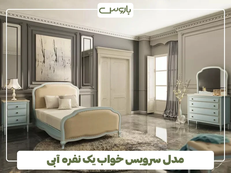 مدل سرویس خواب یک نفره آبی