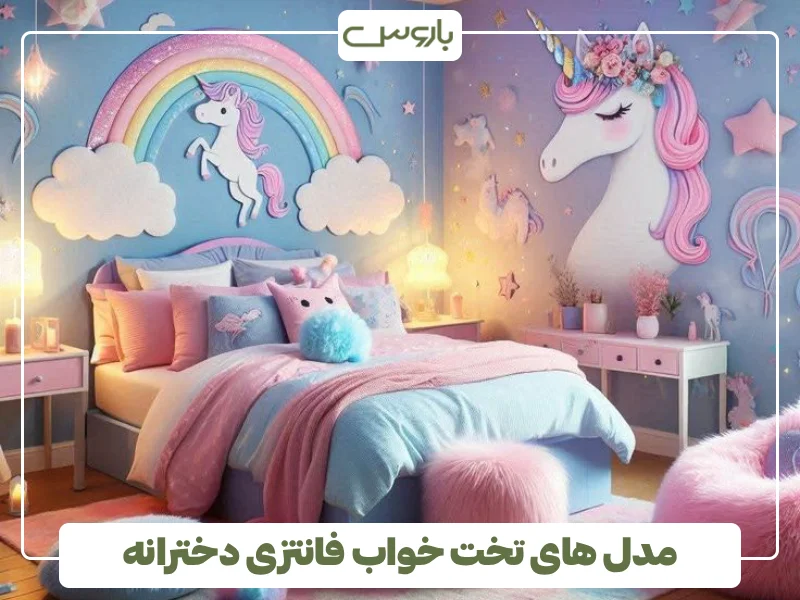 مدل های تخت خواب فانتزی دخترانه