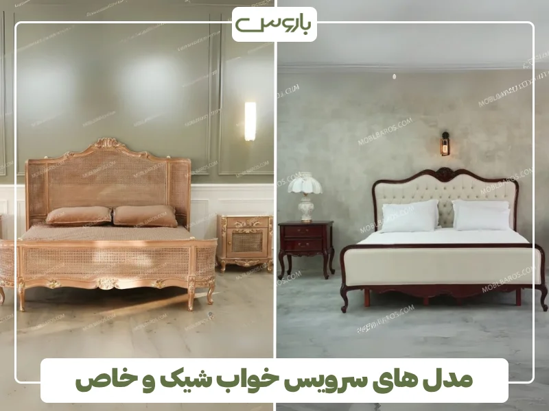 مدل های سرویس خواب شیک و خاص