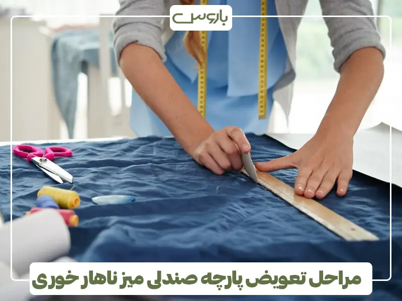 مراحل تعویض پارچه صندلی میز ناهار خوری