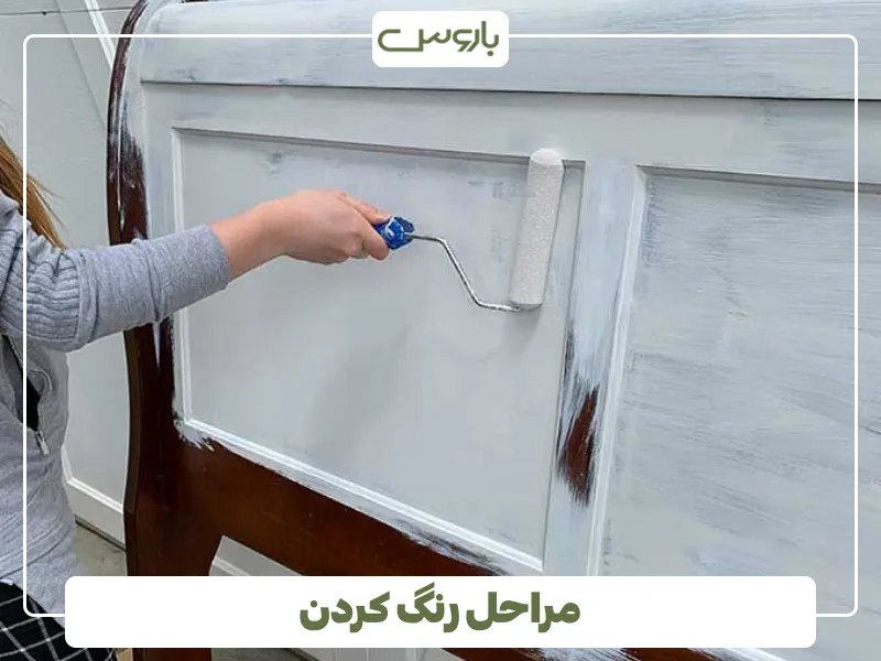 مراحل رنگ کردن