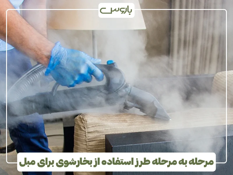 مرحله به مرحله طرز استفاده از بخارشوی برای مبل