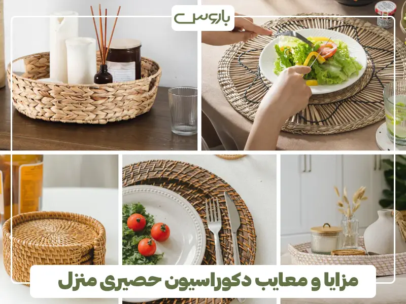 مزایا و معایب دکوراسیون حصیری منزل