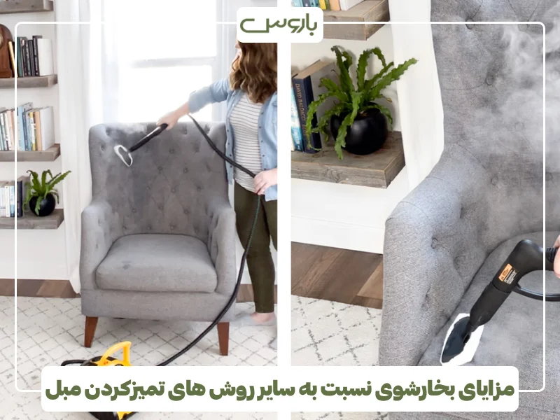 مزایای بخارشوی نسبت به سایر روش های تمیزکردن مبل