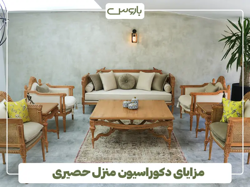 مزایای دکوراسیون منزل حصیری