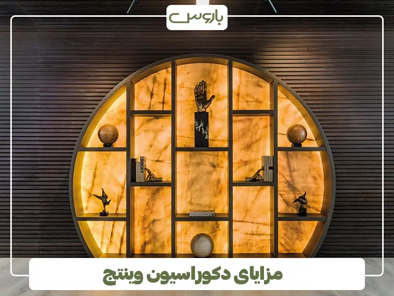 مزایای دکوراسیون وینتج