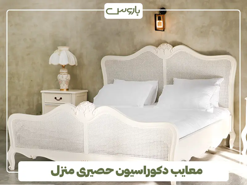 معایب دکوراسیون حصیری منزل