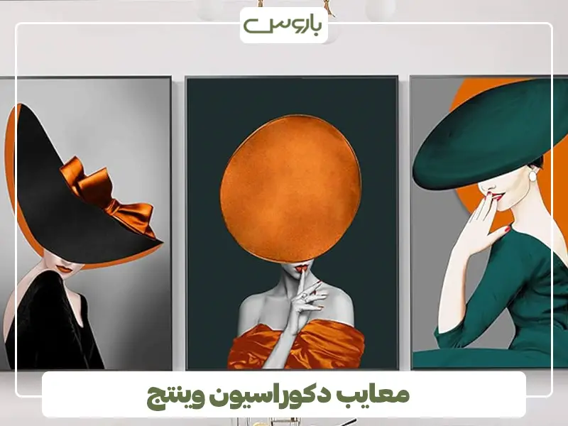 معایب دکوراسیون وینتج