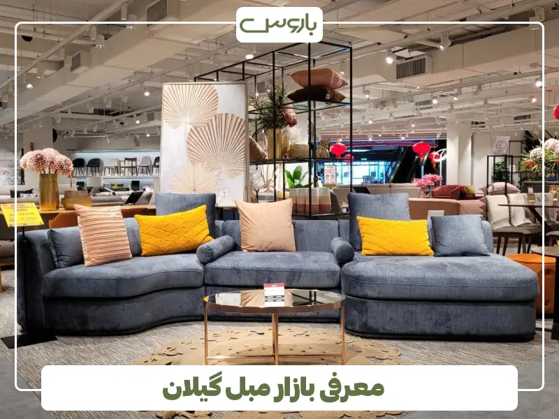 معرفی بازار مبل گیلان