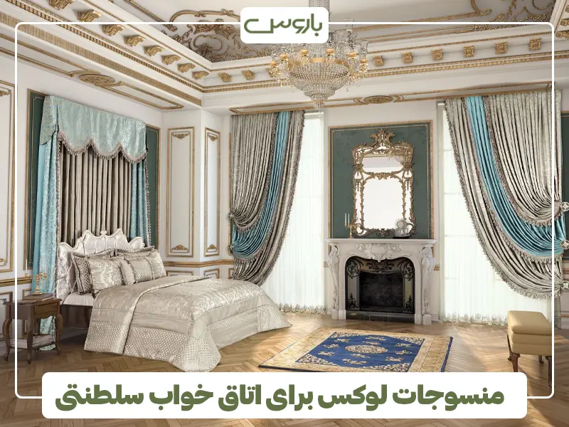 منسوجات لوکس برای اتاق خواب سلطنتی
