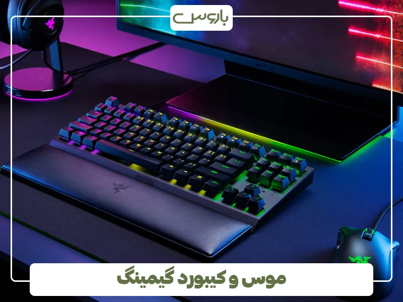موس و کیبورد گیمینگ (1)