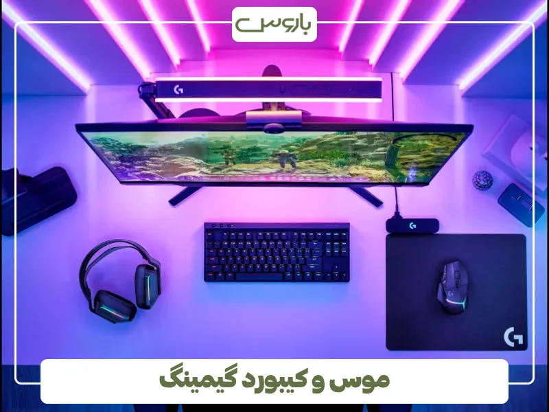 موس و کیبورد گیمینگ