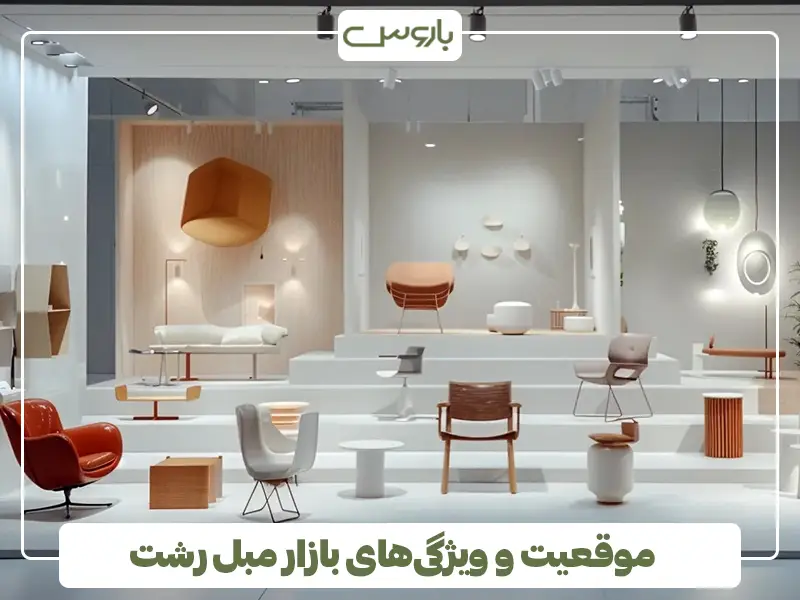 موقعیت و ویژگی‌های بازار مبل رشت