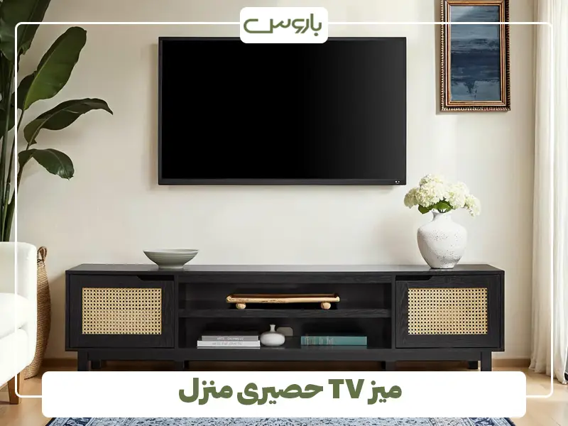 میز TV حصیری منزل