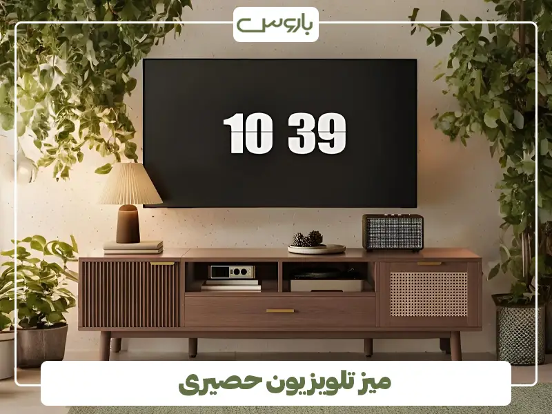 میز تلویزیون حصیری