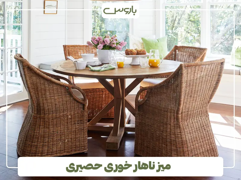 میز ناهارخوری حصیری