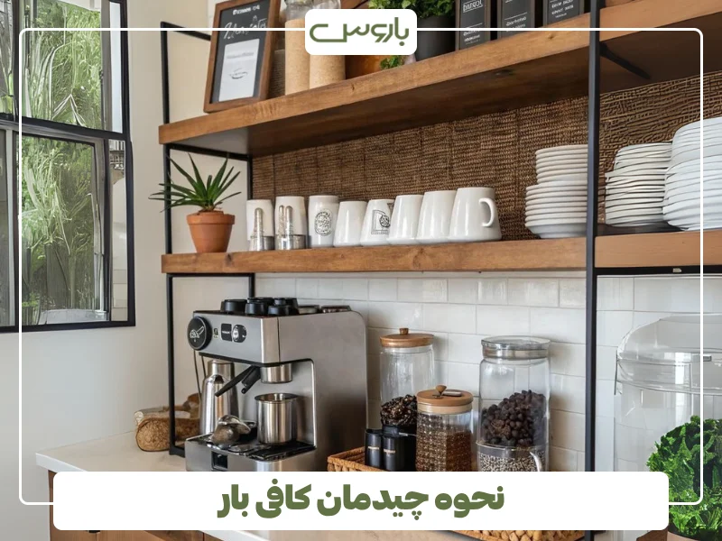 نحوه چیدمان کافی بار (1)
