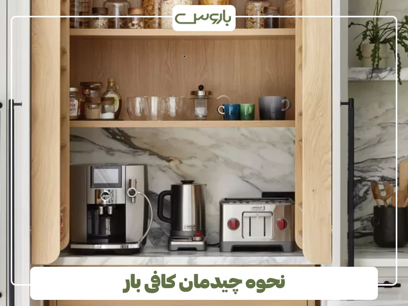 نحوه چیدمان کافی بار