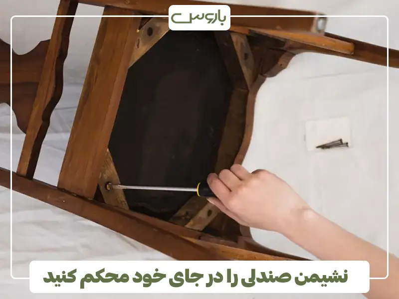 نشیمن صندلی را در جای خود محکم کنید