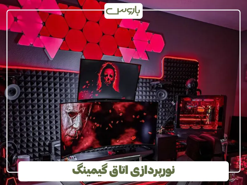 نورپردازی اتاق گیمینگ (1)