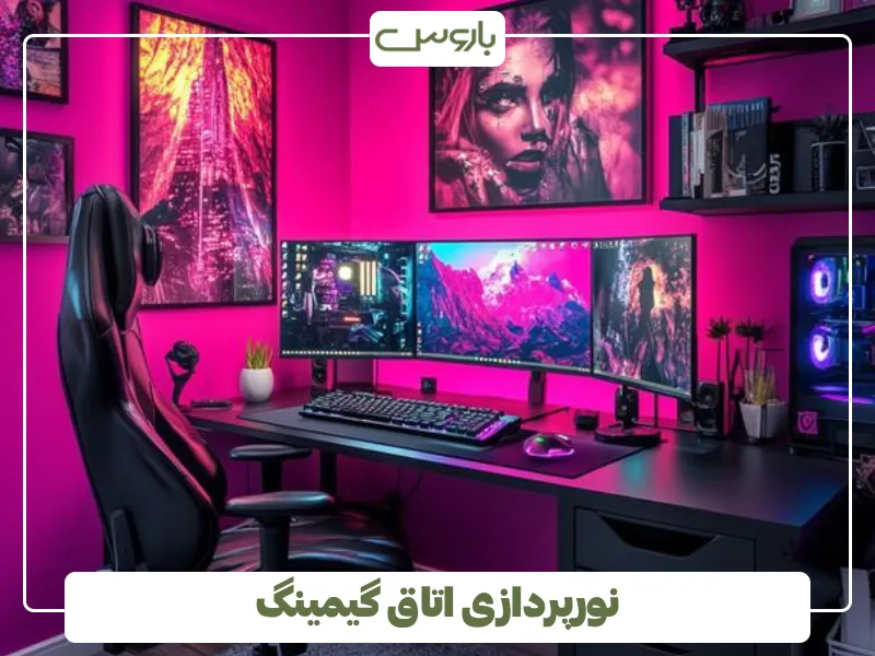 نورپردازی اتاق گیمینگ (2)