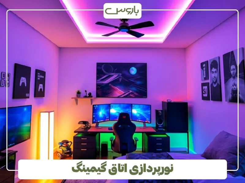 نورپردازی اتاق گیمینگ