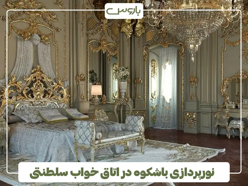 نورپردازی باشکوه در اتاق خواب سلطنتی؛