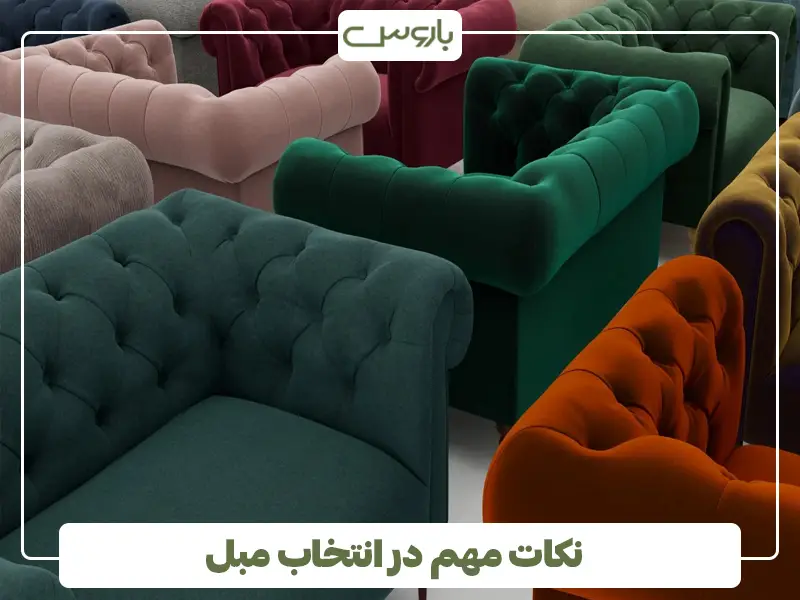 نکات مهم در انتخاب مبل