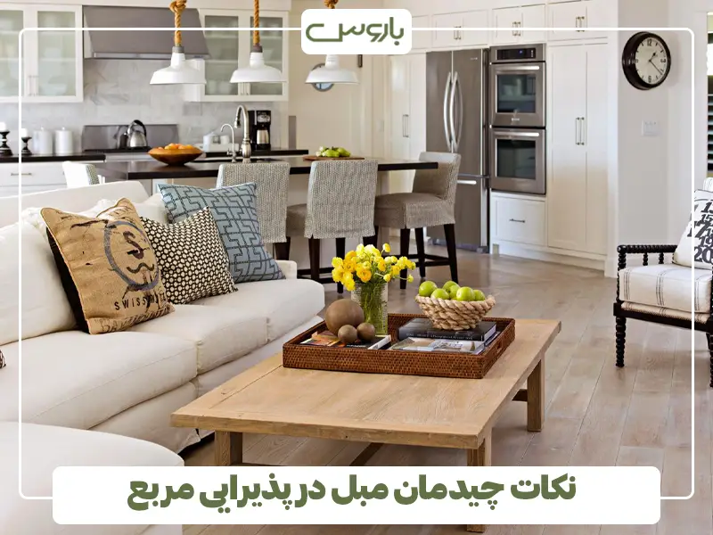 نکات چیدمان مبل در پذیرایی مربع