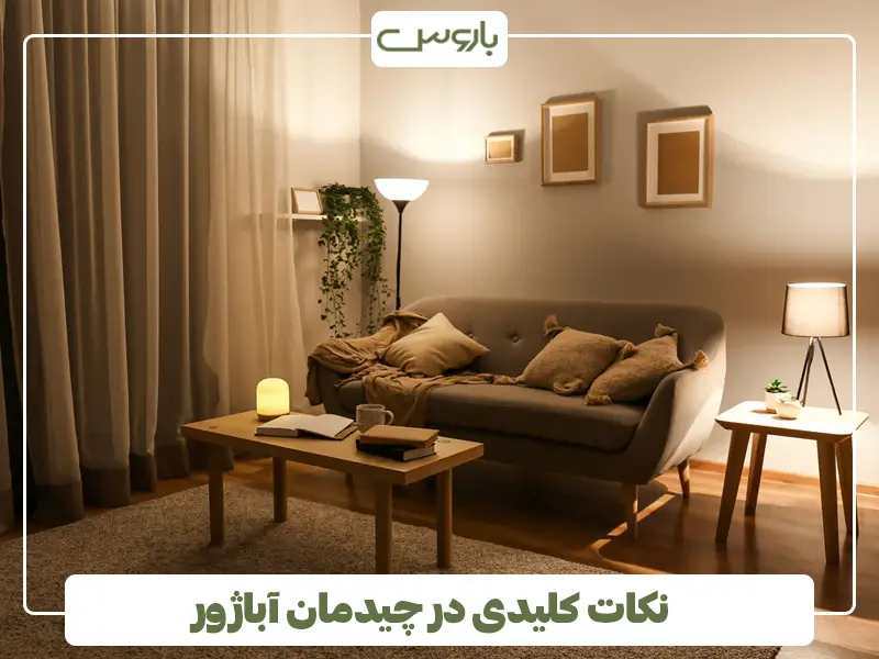 نکات کلیدی در چیدمان آباژور