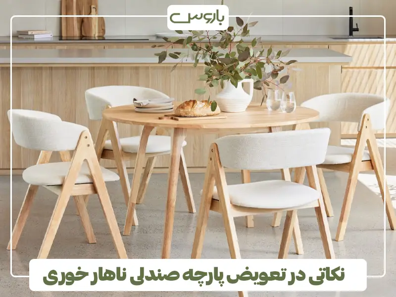 نکاتی در تعویض پارچه صندلی ناهار خوری