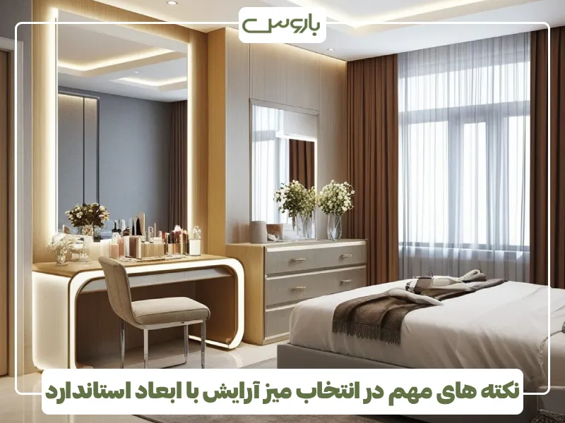 نکته های مهم در انتخاب میز آرایش با ابعاد استاندارد
