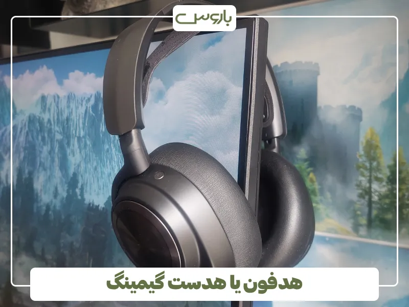 هدفون یا هدست گیمینگ