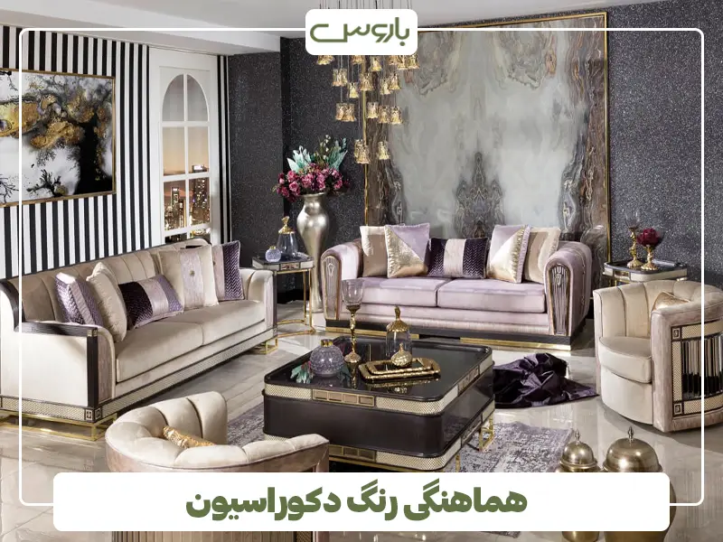هماهنگی رنگ دکوراسیون