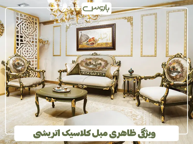 ویژگی ظاهری مبل کلاسیک اتریشی