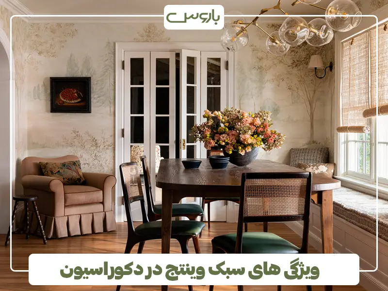 ویژگی های سبک وینتج در دکوراسیون
