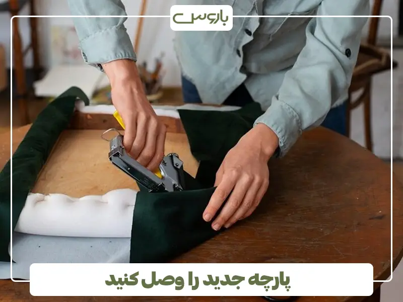 پارچه جدید را وصل کنید
