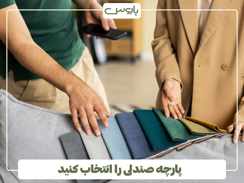 پارچه صندلی را انتخاب کنید