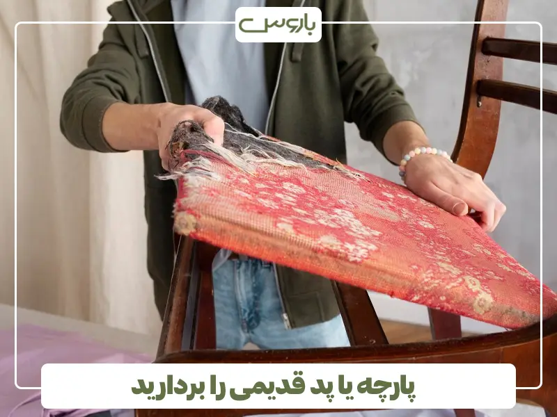 پارچه یا پد قدیمی را بردارید