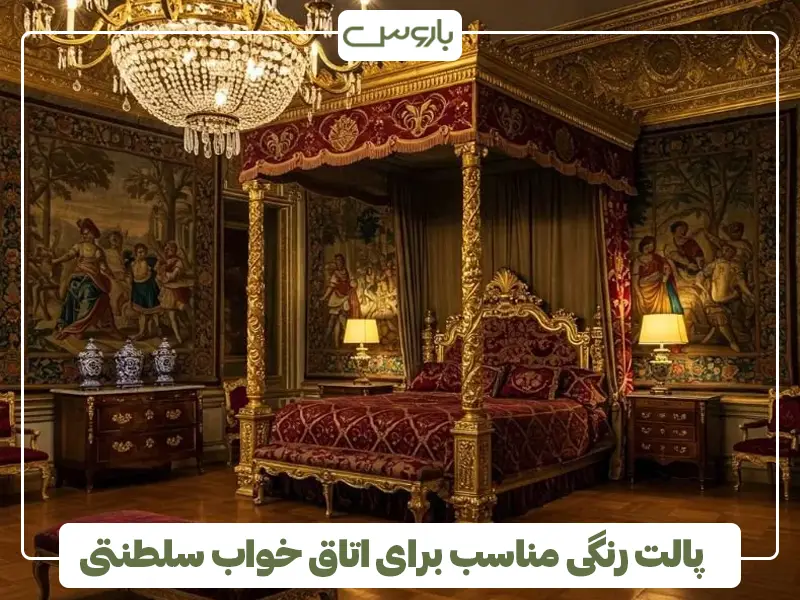 پالت رنگی مناسب برای اتاق خواب سلطنتی