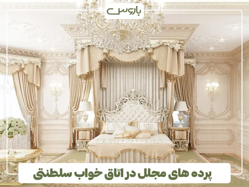 پرده های مجلل در اتاق خواب سلطنتی