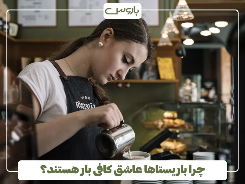 چرا باریستاها عاشق کافی بار هستند؟